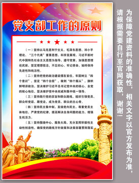黨支部工作的原則