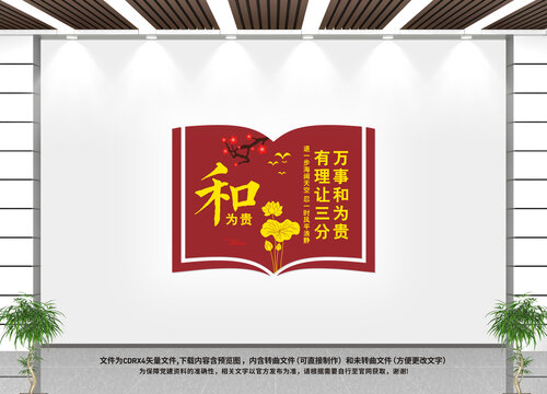 以和為貴