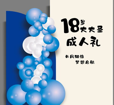 簡(jiǎn)約18歲周歲成人禮生日布置