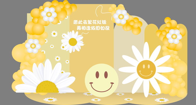 菊花笑臉寶寶宴生日布置背景
