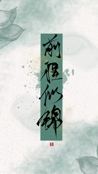 手機(jī)文字壁紙