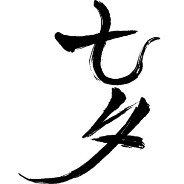 七夕毛筆字設(shè)計
