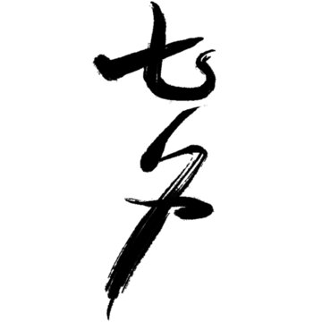七夕毛筆字設計