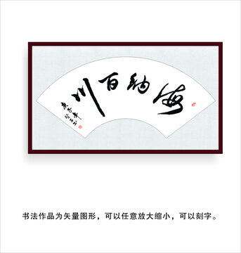 海納百川