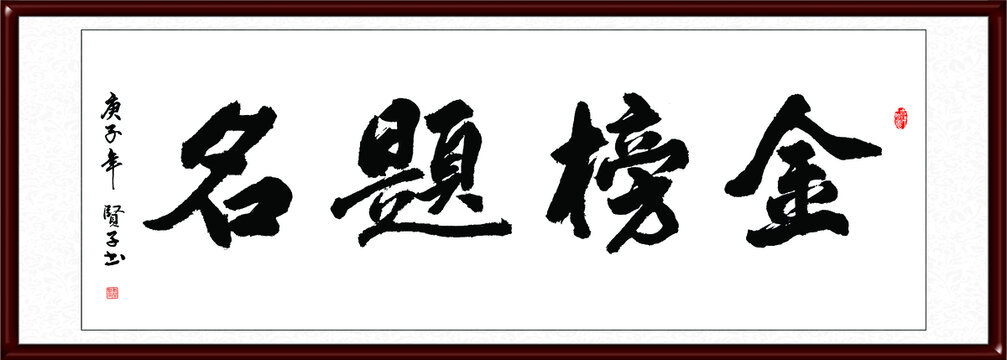金榜題名