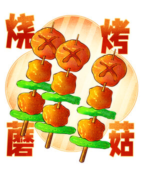 燒烤蘑菇串高清分層源文件