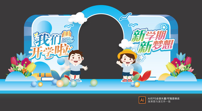 幼兒園開學(xué)拱門