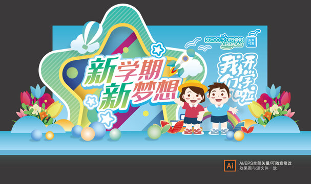 幼兒園開學(xué)美陳