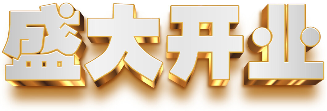 盛大開業(yè)金色創(chuàng)意字體