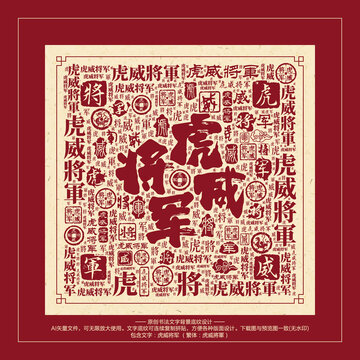 虎威將軍