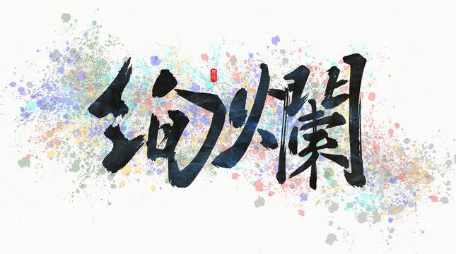 絢爛