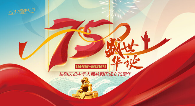 國慶75周年