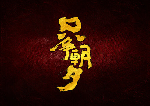 只爭朝夕字體設(shè)計