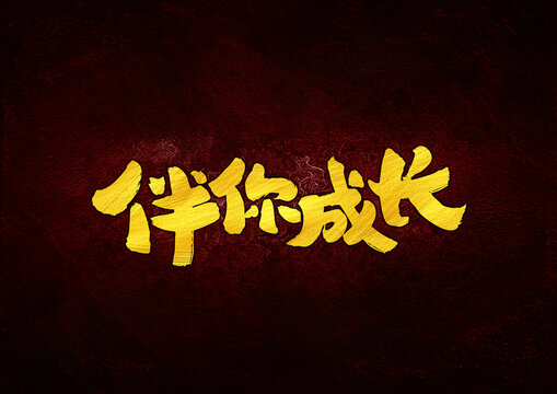 伴你成長(zhǎng)字體設(shè)計(jì)