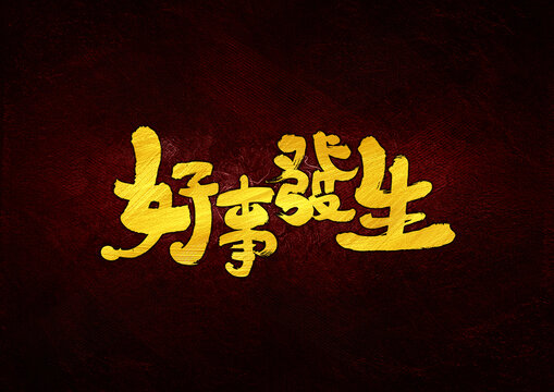 好事發(fā)生字體設(shè)計(jì)
