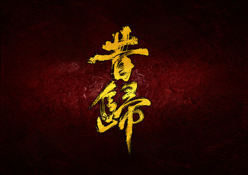 昔歸字體設(shè)計(jì)
