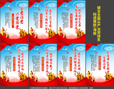 全面從嚴(yán)治黨標(biāo)語(yǔ)展板