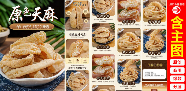 天麻詳情頁