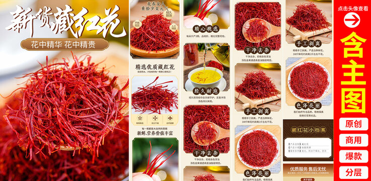 藏紅花詳情頁(yè)