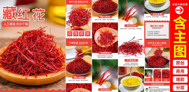 藏紅花詳情頁(yè)