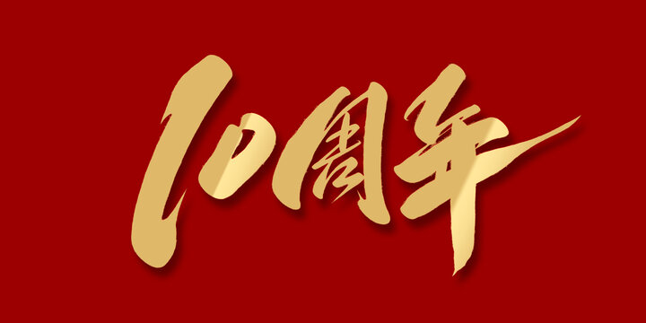 10周年