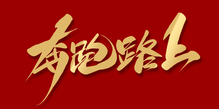 奔跑路上