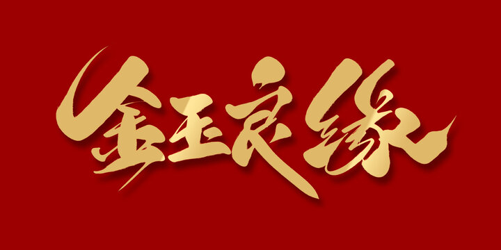 金玉良緣