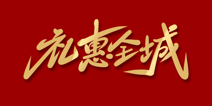 禮惠全城