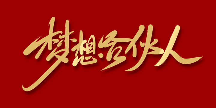 夢(mèng)想合伙人