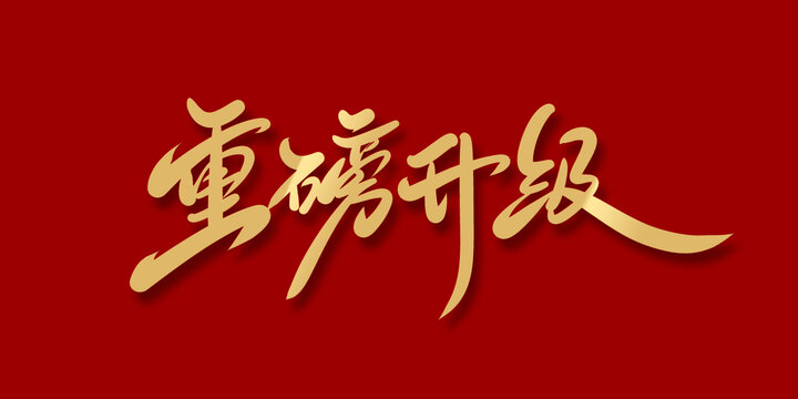 重磅升級