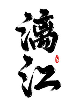 漓江
