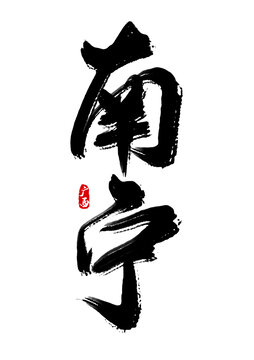 南寧