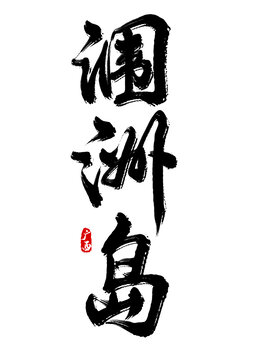 潿洲島