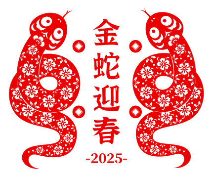 雙蛇迎春