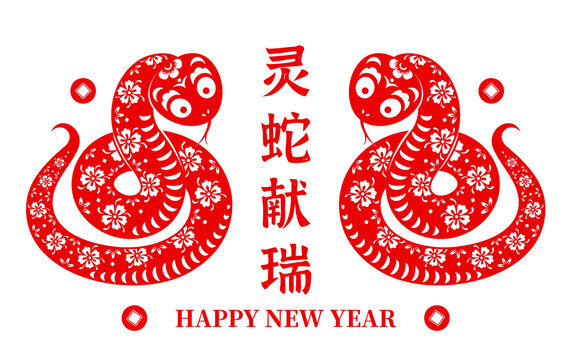 靈蛇獻瑞