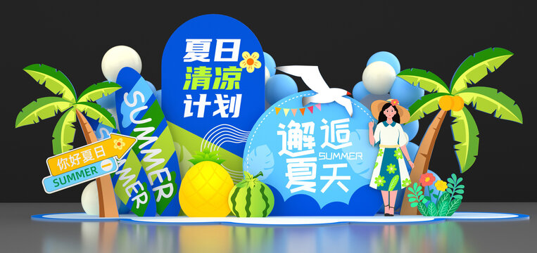 夏日美陳
