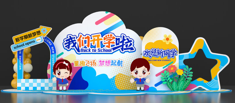 幼兒園開學(xué)美陳布置