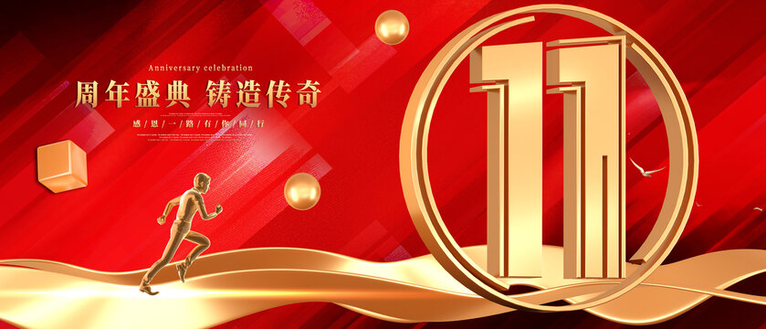 11周年
