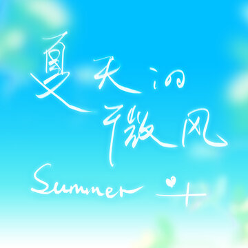 夏天的風標題設(shè)計公眾號新媒體