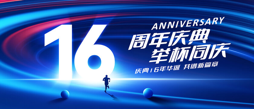 16周年慶