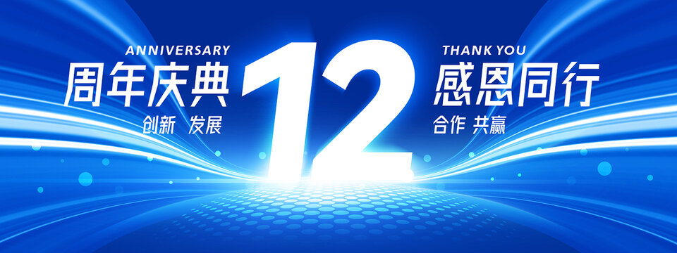 12周年