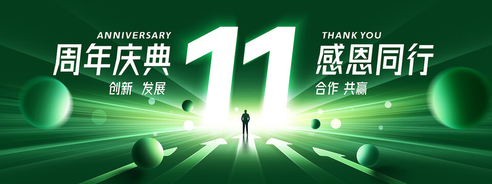 11周年