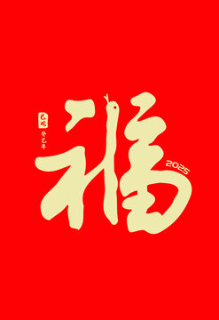 蛇年福字