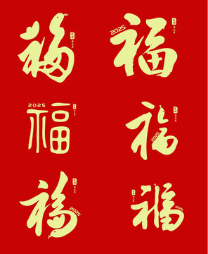 蛇年福字設(shè)計