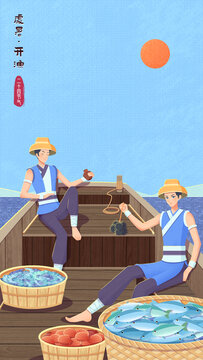 處暑節(jié)氣漁民開漁歸航國風(fēng)海報