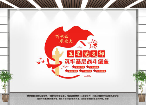 五星黨支部文化墻