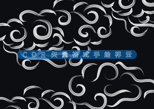 祥云云紋