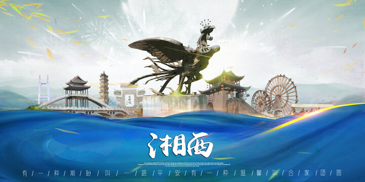 湘西