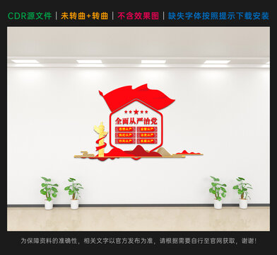 6從嚴治黨