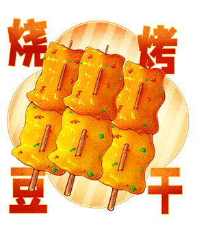 焦香燒烤豆皮串高清分層源文件